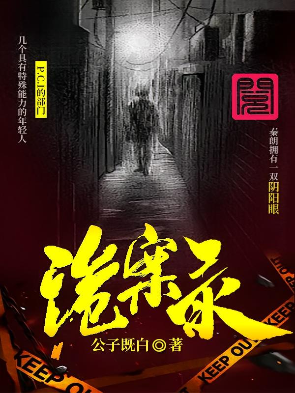 诡案录