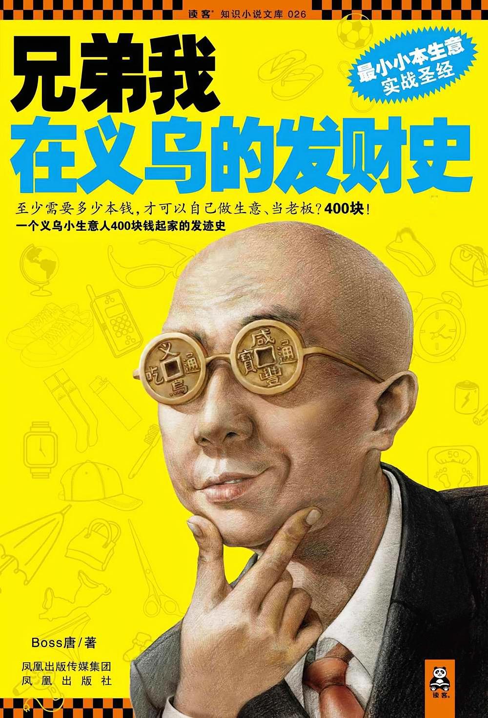 兄弟我在义乌的发财史（共2册）