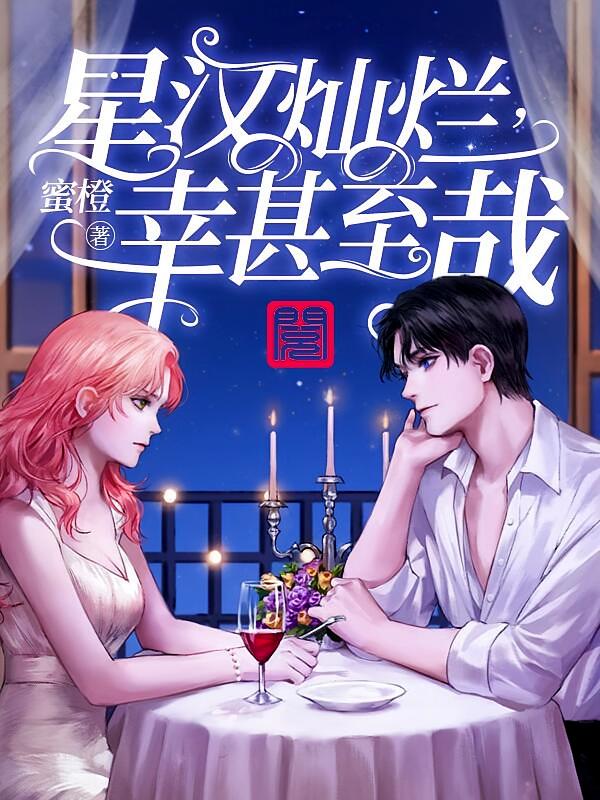 星汉灿烂，幸甚至哉