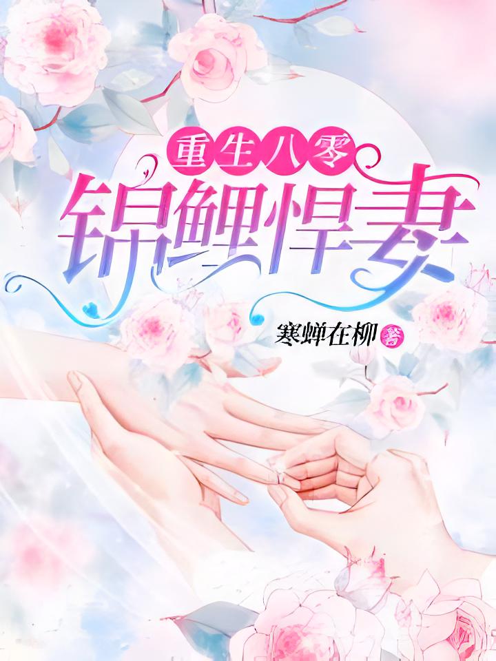 重生八零：锦鲤悍妻