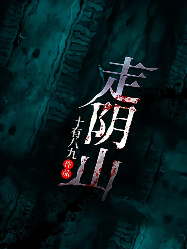 走阴山