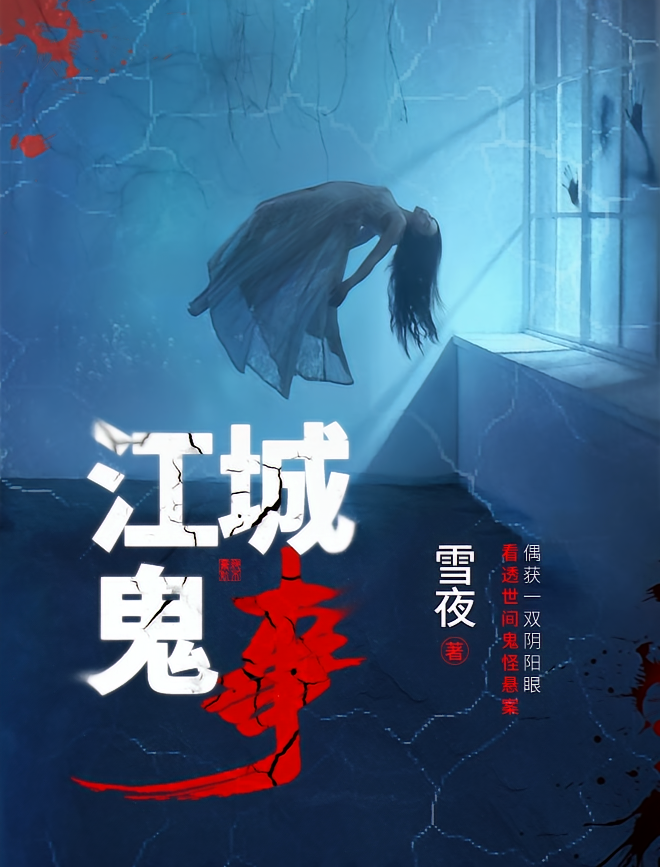 江城鬼事