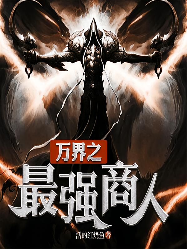 万界之最强商人