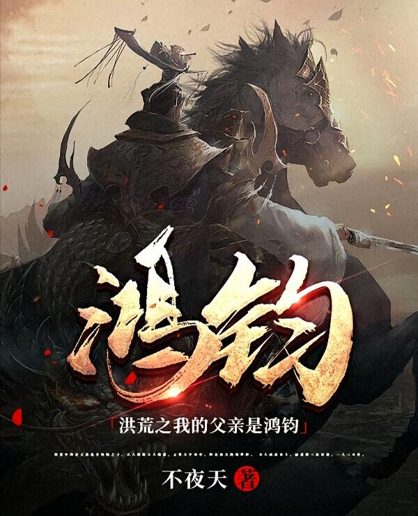 洪荒之我的父亲是鸿钧