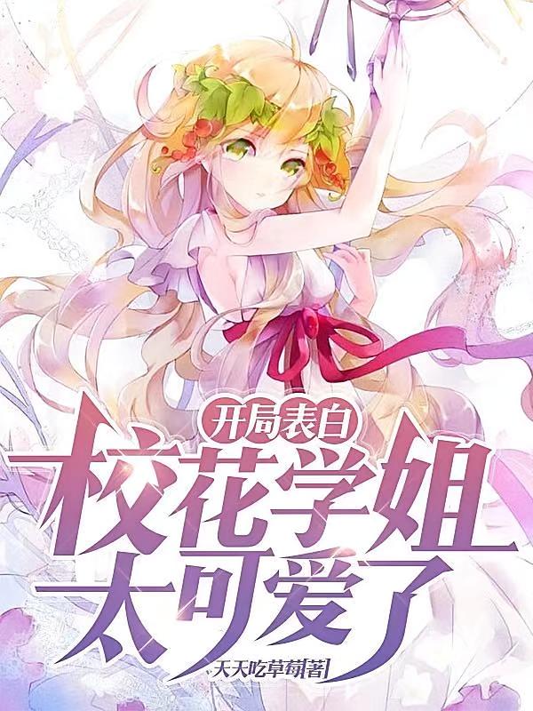 开局表白：校花学姐太可爱了