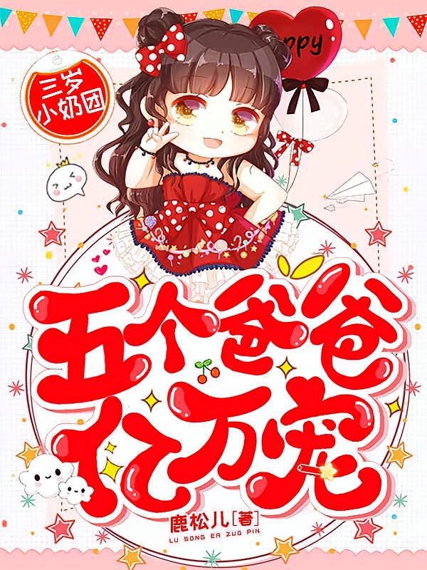 三岁小奶团：五个爸爸亿万宠