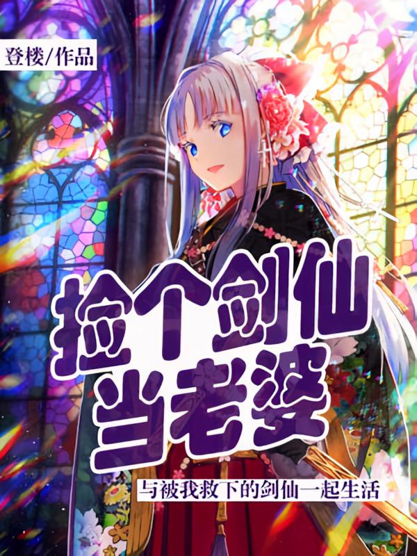 捡个剑仙当老婆