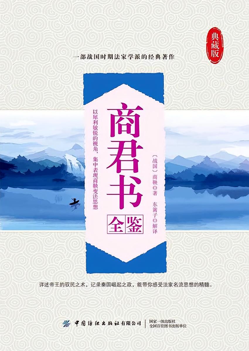 商君书全鉴