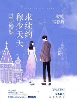 过期婚姻，穆少天天求续约