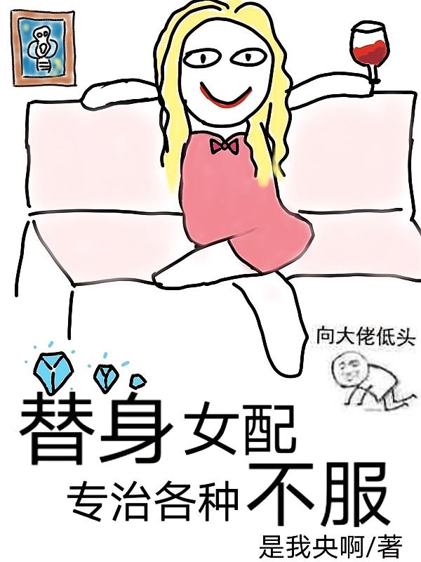 替身女配专治各种不服