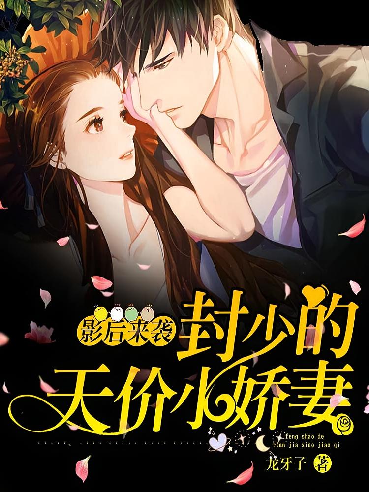 影后来袭：封少的天价小娇妻