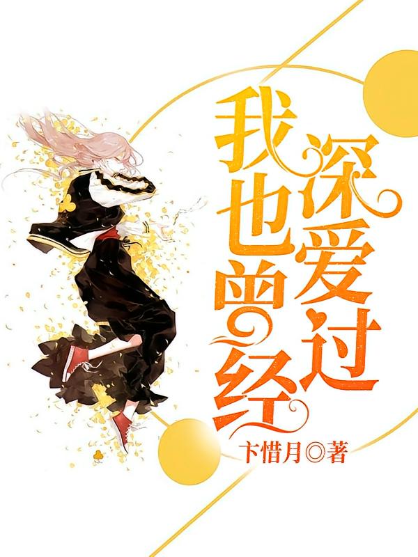 我也曾经深爱过