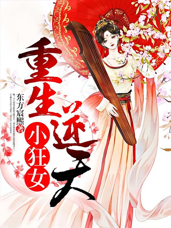 重生逆天小狂女