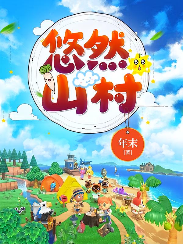 悠然山村