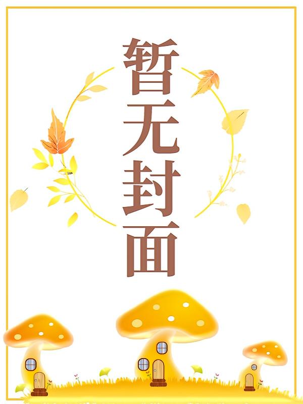 穿到荒年：老太婆手握空间养全家