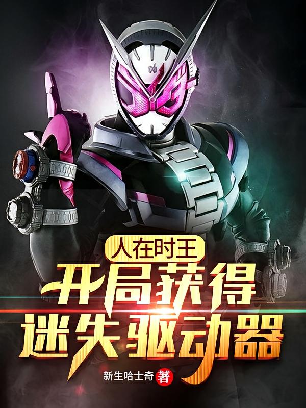 人在时王：开局获得迷失驱动器