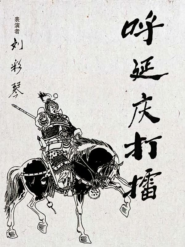 呼延庆打擂