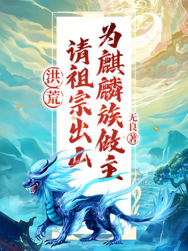 洪荒：请祖宗出山，为麒麟族做主！