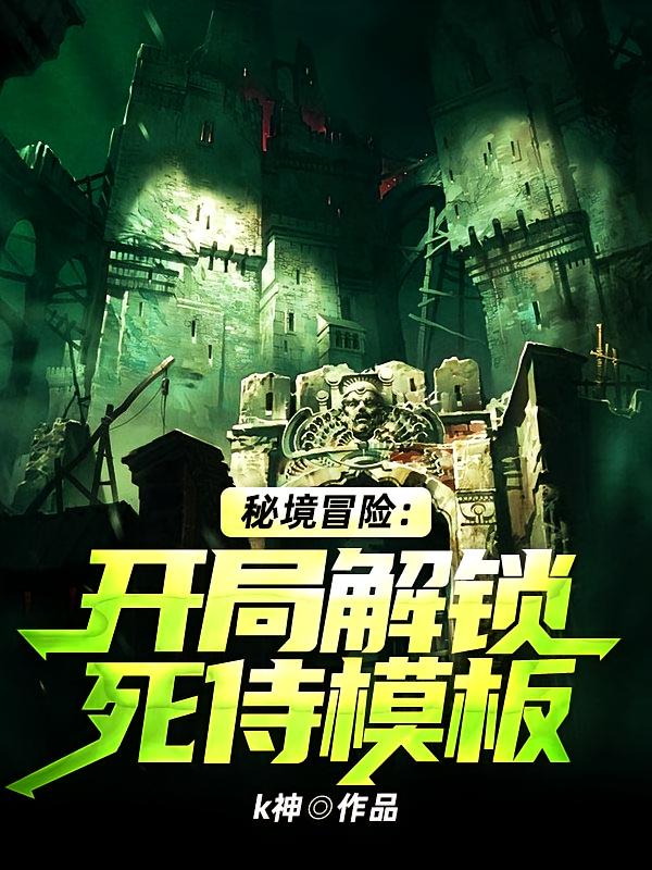 秘境冒险：开局解锁死侍模板