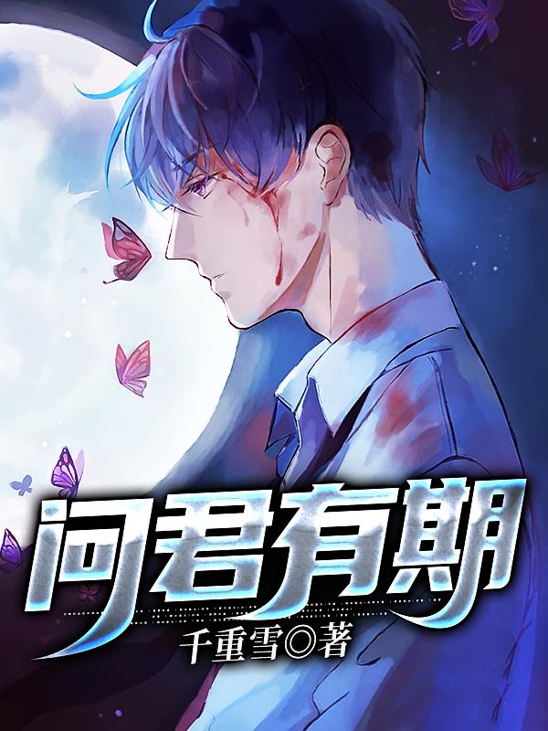 问君有期
