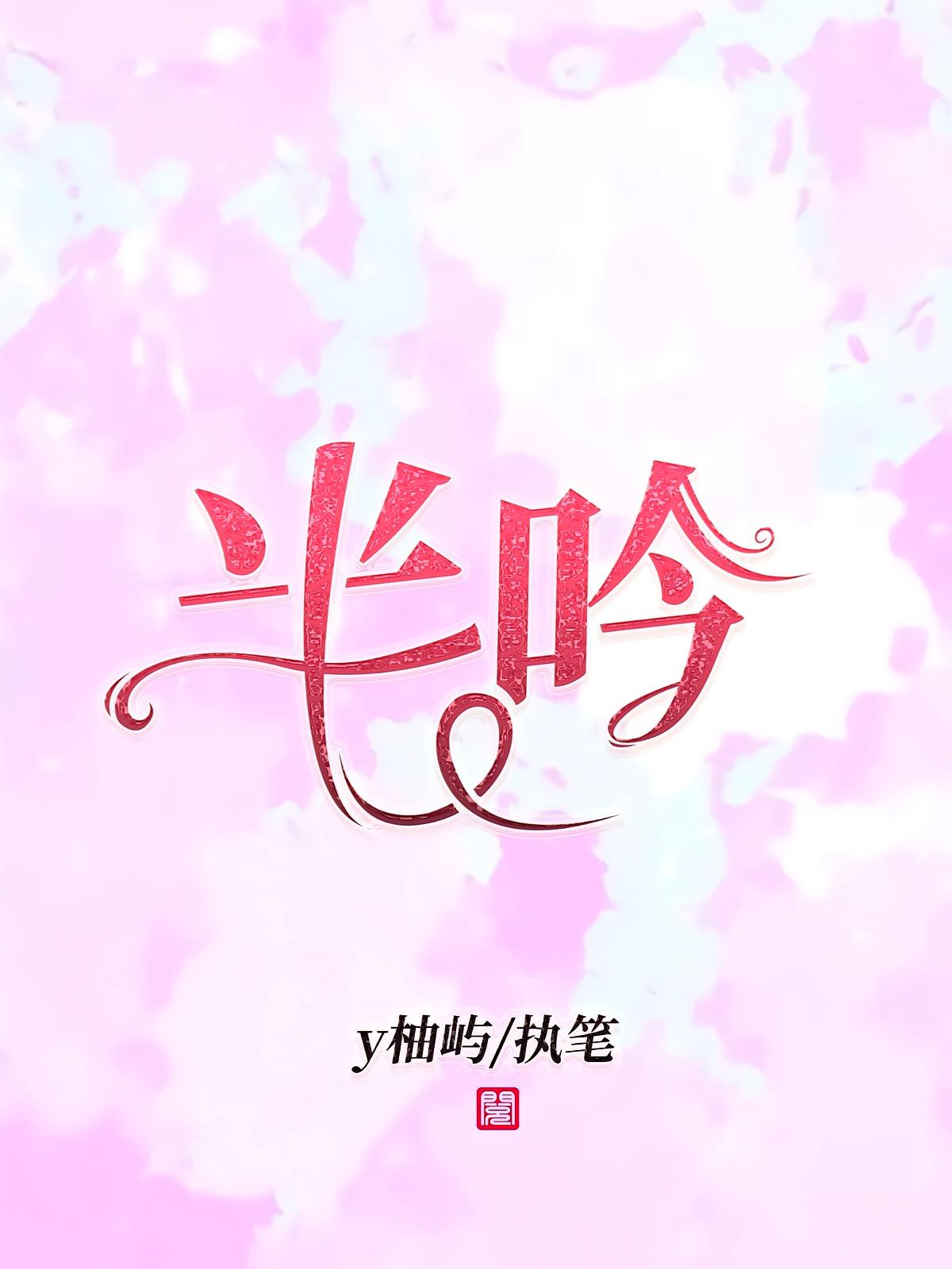 半吟
