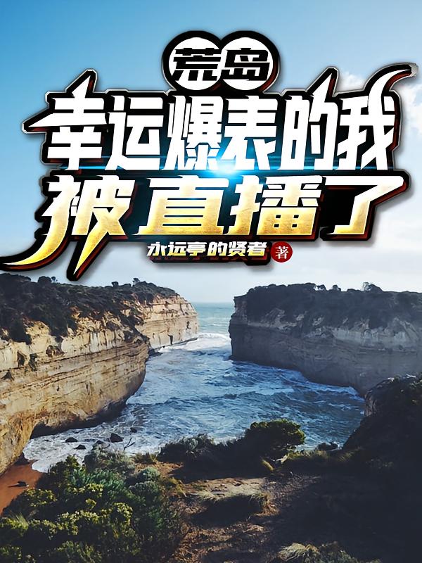 荒岛：幸运爆表的我被直播了