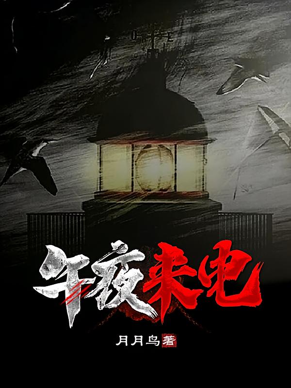 午夜来电