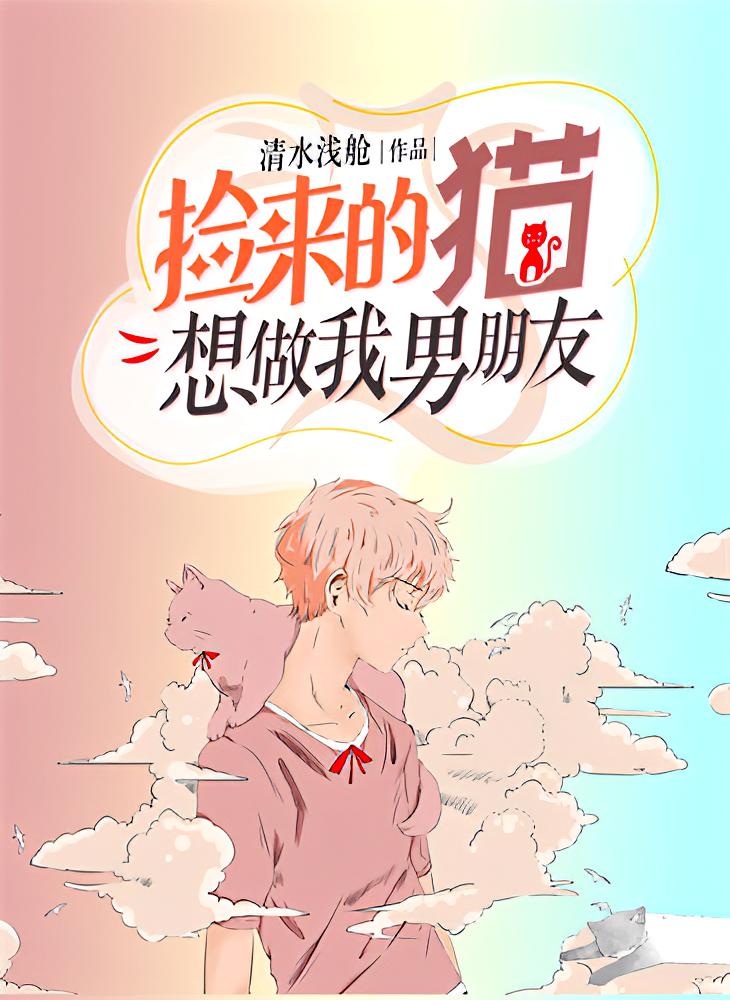 捡来的猫想做我男朋友