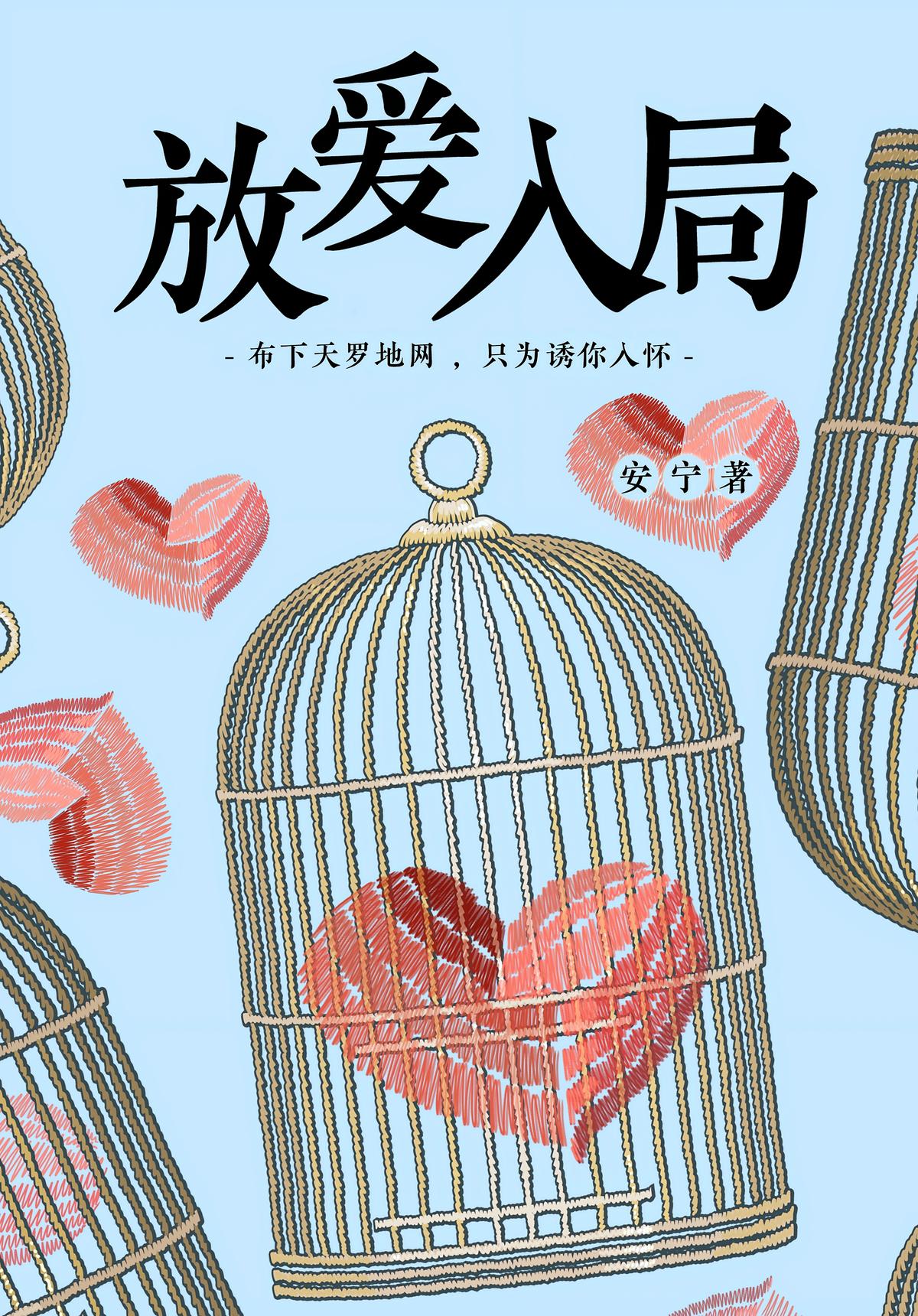 放爱入局