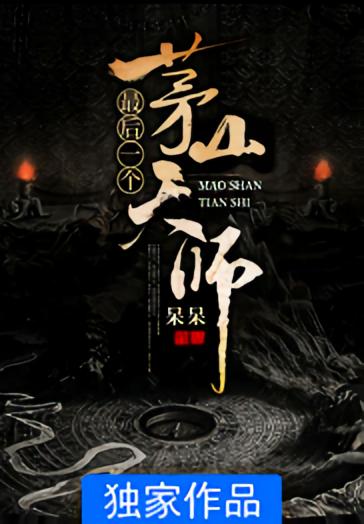 最后一个茅山天师