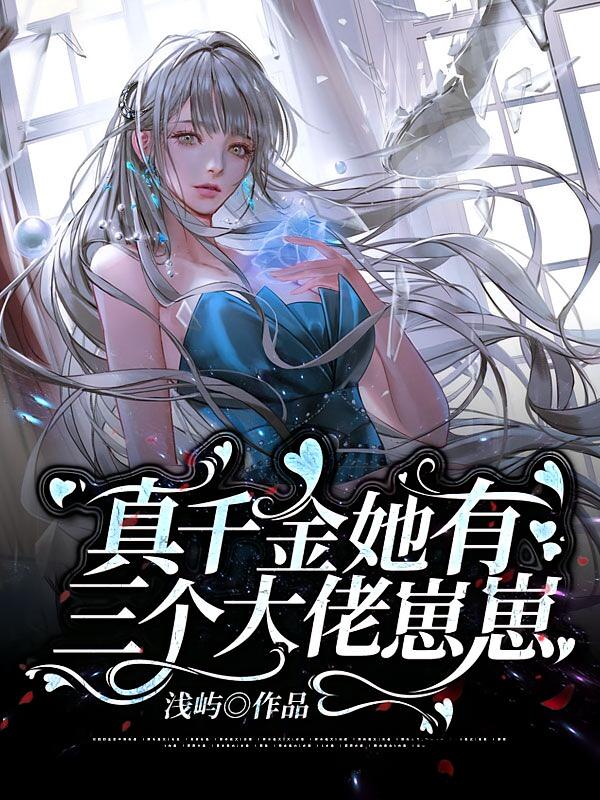 真千金她有三个大佬崽崽