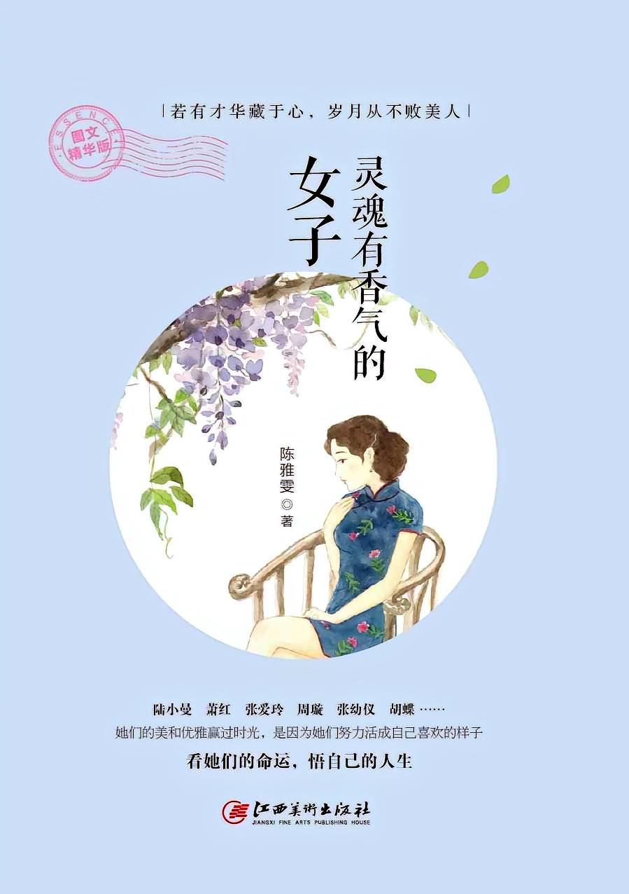 灵魂有香气的女子