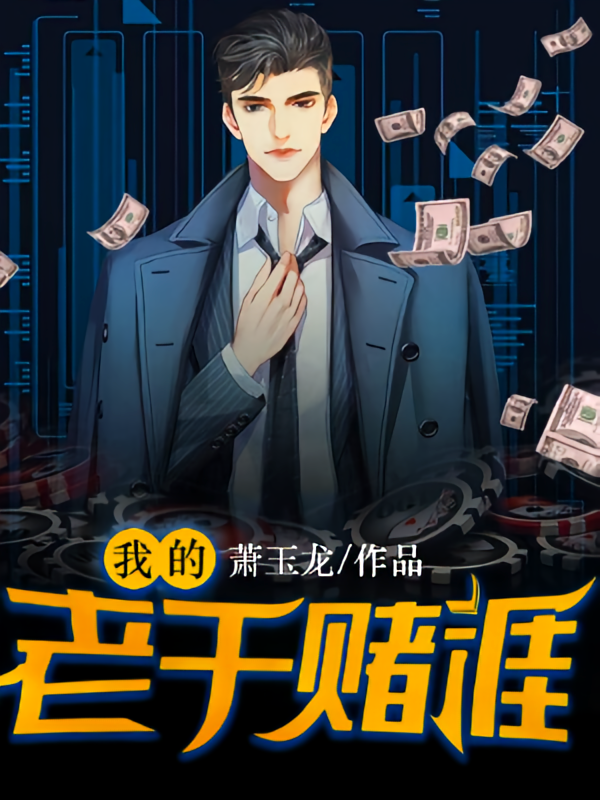 我的老千赌涯