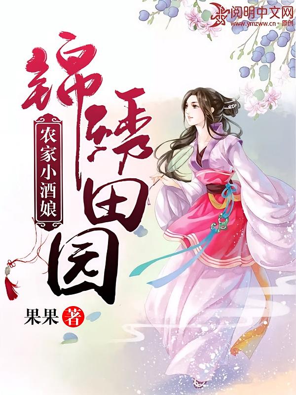 锦绣田园：农家小酒娘
