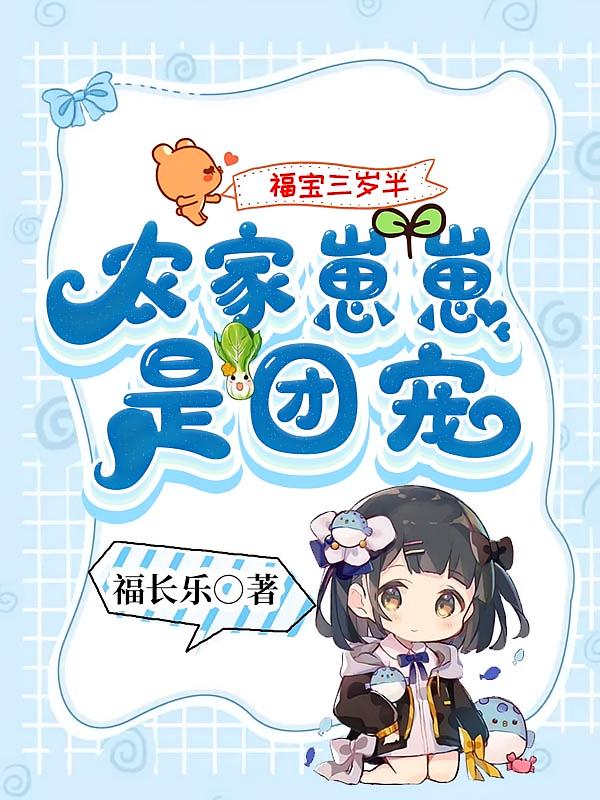 福宝三岁半：农家崽崽是团宠