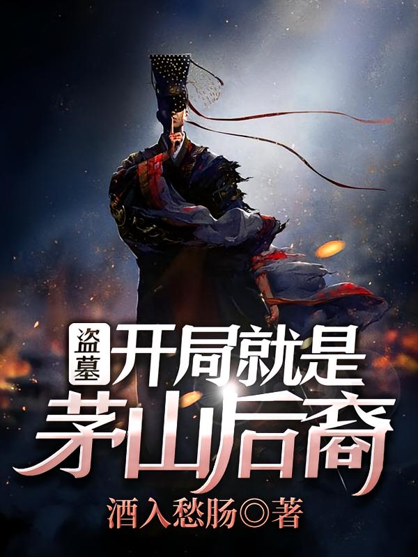 盗墓:开局就是茅山后裔