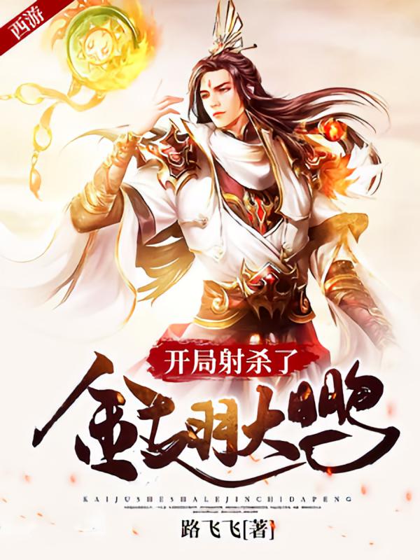 西游：开局射杀了金翅大鹏