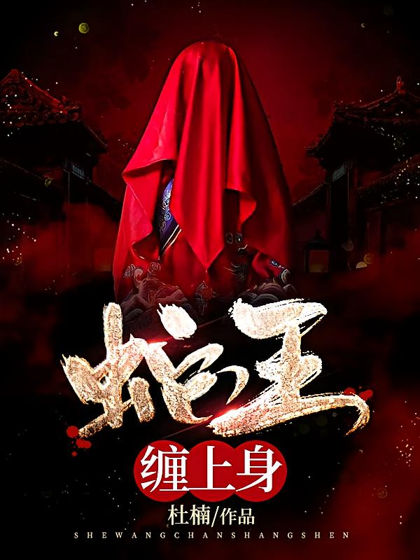 蛇王缠上身