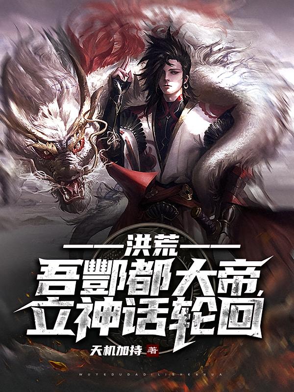 洪荒：吾酆都大帝，立神话轮回