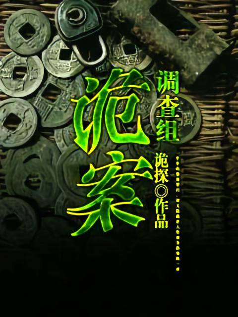 诡案调查组