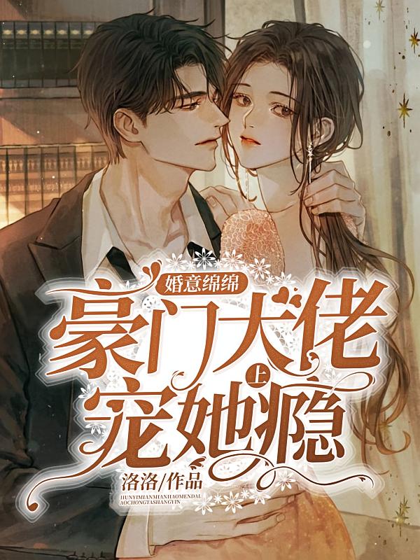 婚意绵绵：豪门大佬宠她上瘾