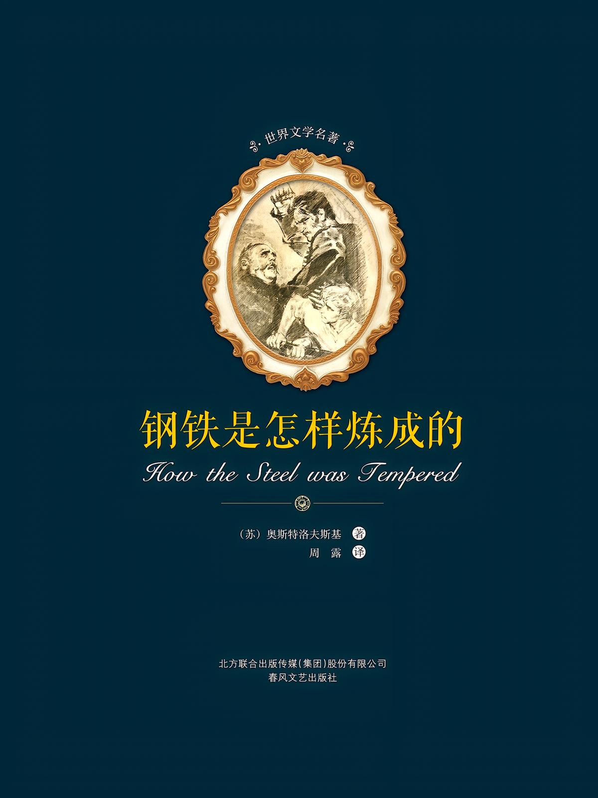 钢铁是怎样炼成的（世界文学名著）