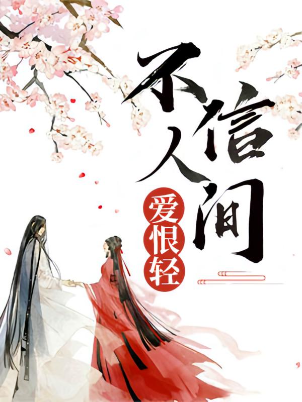 不信人间爱恨轻