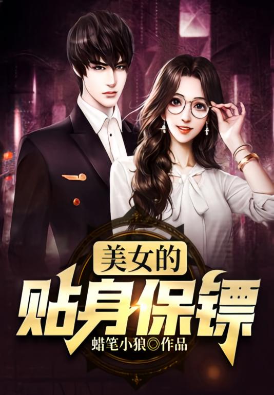 美女的贴身保镖