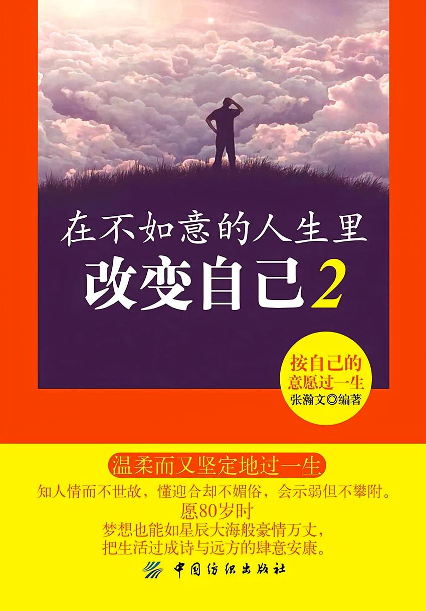 在不如意的人生里改变自己2：按自己的意愿过一生