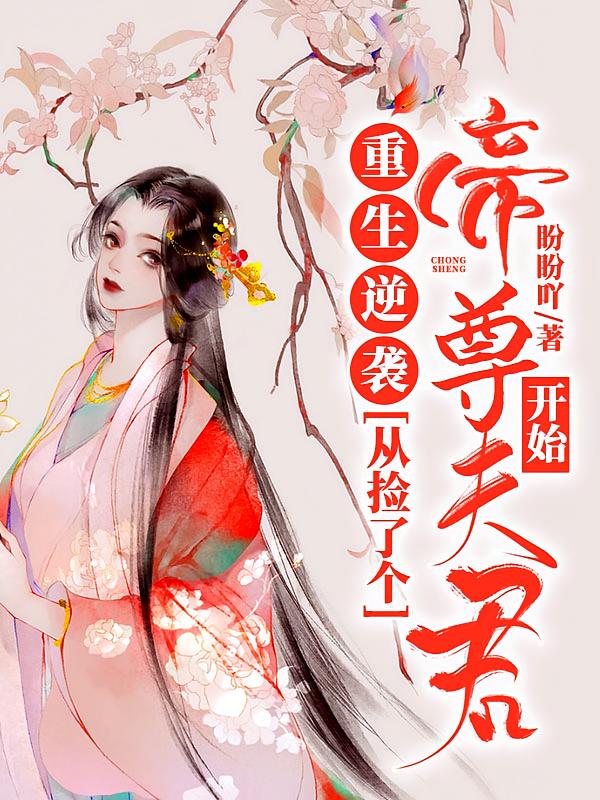 重生逆袭：从捡了个帝尊夫君开始
