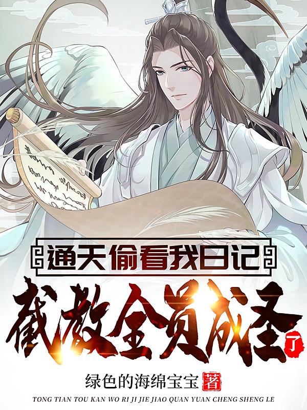 通天偷看我日记，截教全员成圣了？
