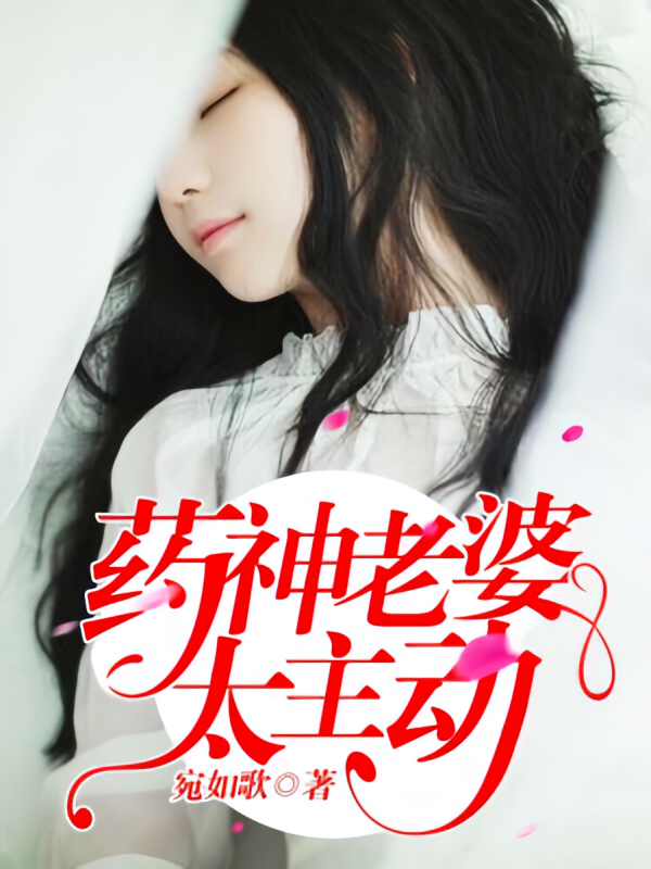 药神老婆真主动