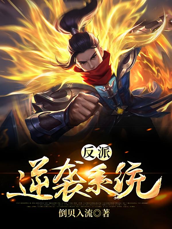 反派逆袭系统