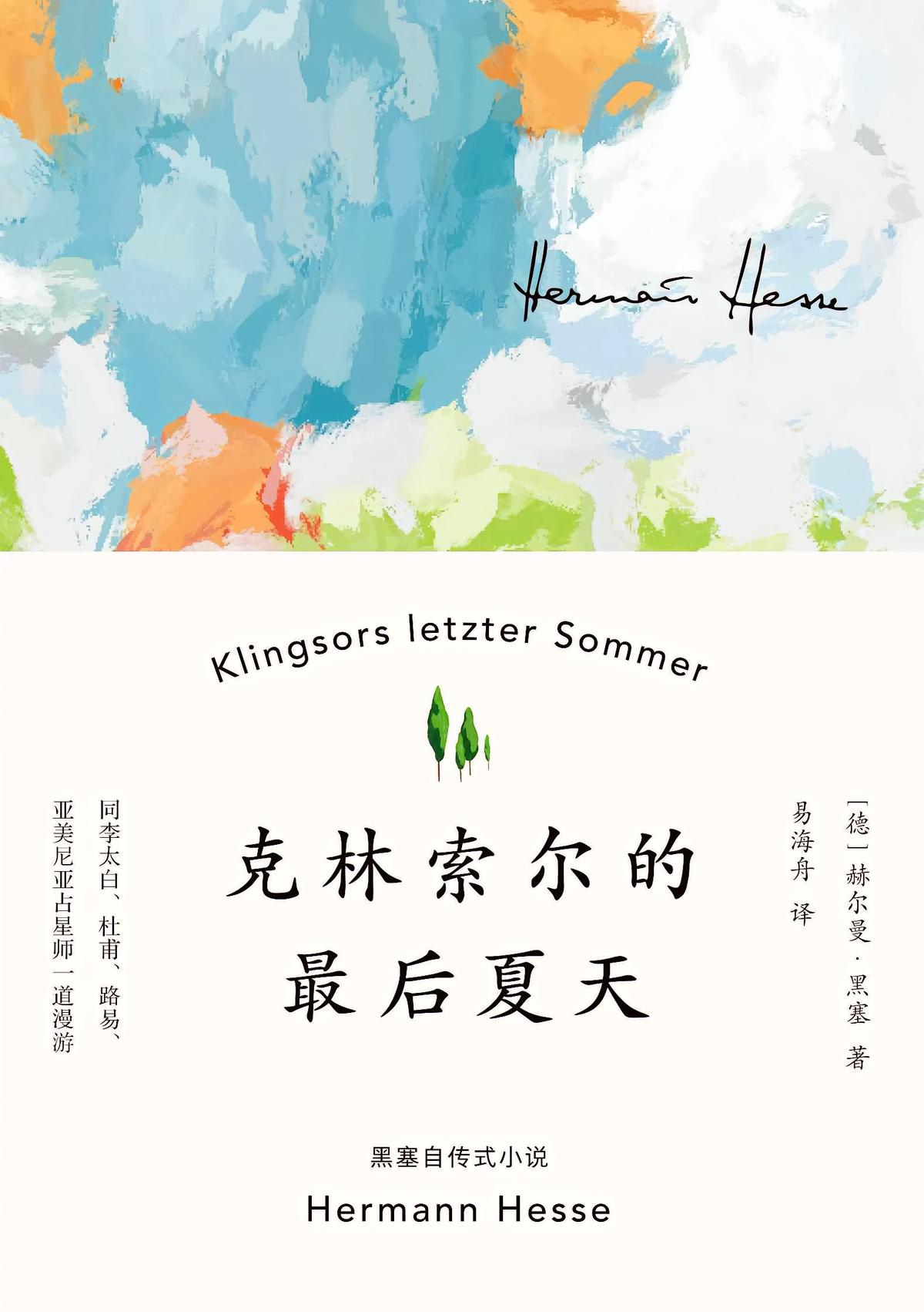 克林索尔的最后夏天（果麦经典）
